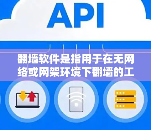 翻墙软件是指用于在无网络或网架环境下翻墙的工具。这些软件通常支持Windows和Mac，提供基本的翻墙功能，如通过缓存加载或禁用缓存来翻墙。以下是一些简单的翻墙软件推荐