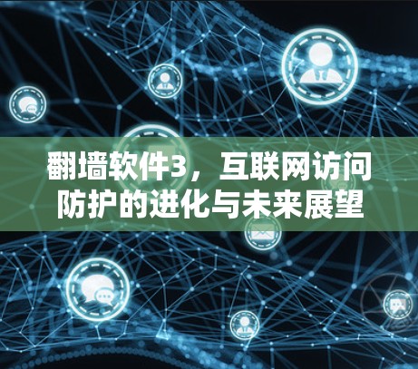 翻墙软件3，互联网访问防护的进化与未来展望