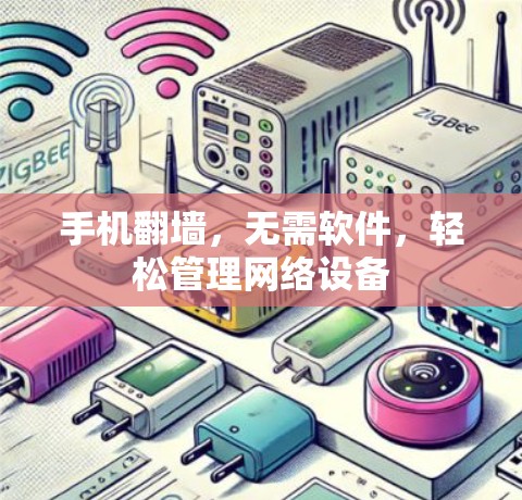 手机翻墙，无需软件，轻松管理网络设备
