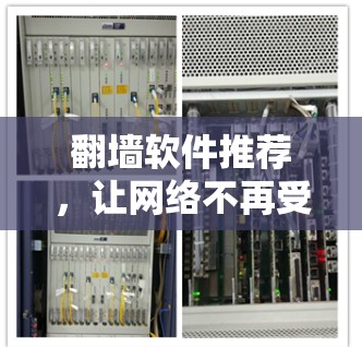 翻墙软件推荐,让网络不再受限 翻墙软件推荐,让网络不再受限