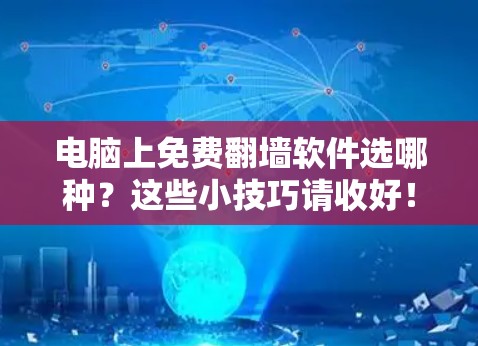 电脑上免费翻墙软件选哪种？这些小技巧请收好！
