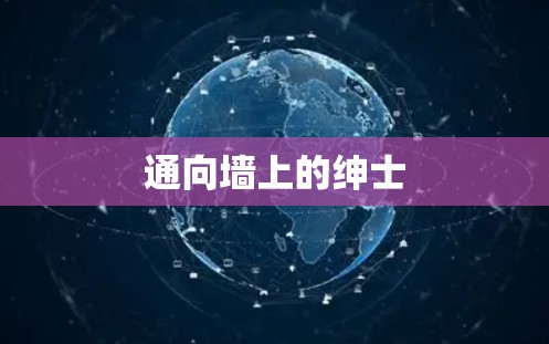 通向墙上的绅士