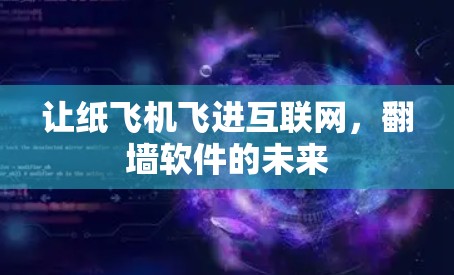 让纸飞机飞进互联网，翻墙软件的未来
