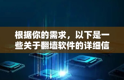 根据你的需求，以下是一些关于翻墙软件的详细信息