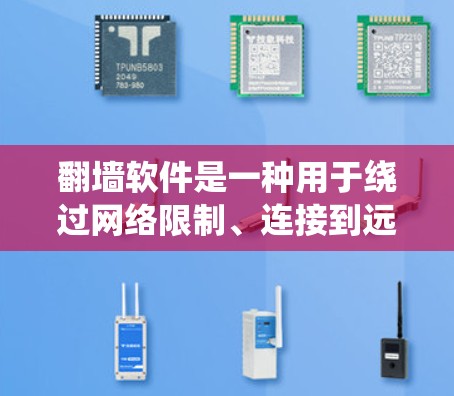 翻墙软件是一种用于绕过网络限制、连接到远程服务器或特定资源的工具，主要作用在于提供一个不同于本地网络的连接方式。以下是关于翻墙软件的详细分析