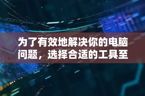 为了有效地解决你的电脑问题，选择合适的工具至关重要。以下是对翻墙软件和云盘的详细比较，帮助你做出明智的选择