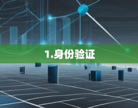 1.身份验证