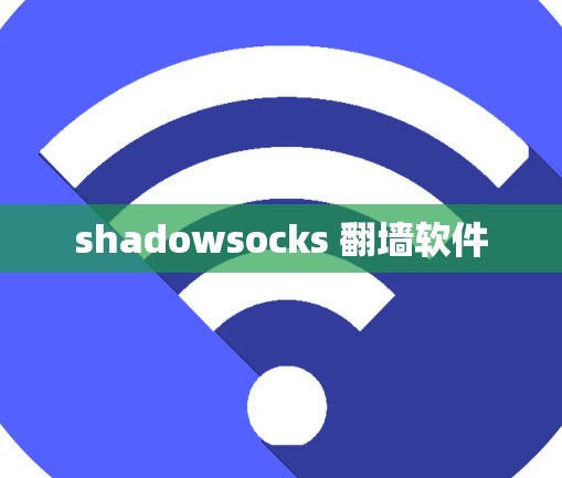 shadowsocks 翻墙软件