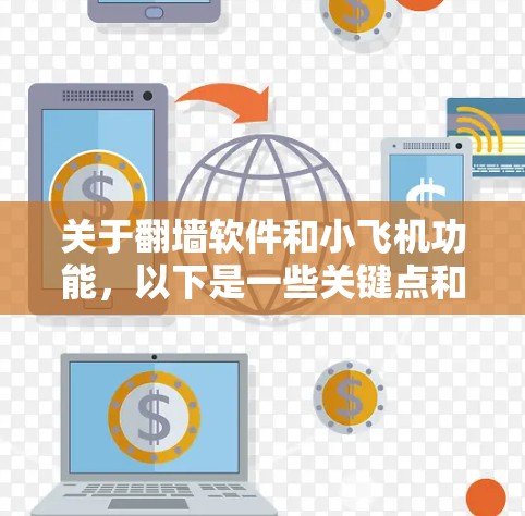 关于翻墙软件和小飞机功能，以下是一些关键点和建议