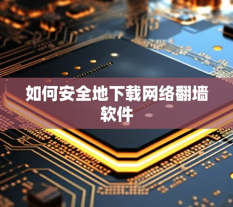 如何安全地下载网络翻墙软件