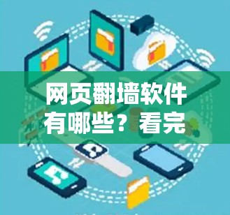 网页翻墙软件有哪些？看完就知道你该不该安装