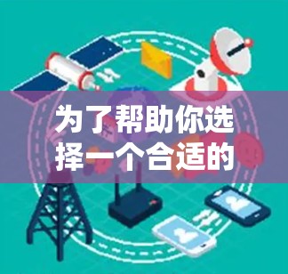 为了帮助你选择一个合适的免费翻墙软件，以下是一些步骤性的建议