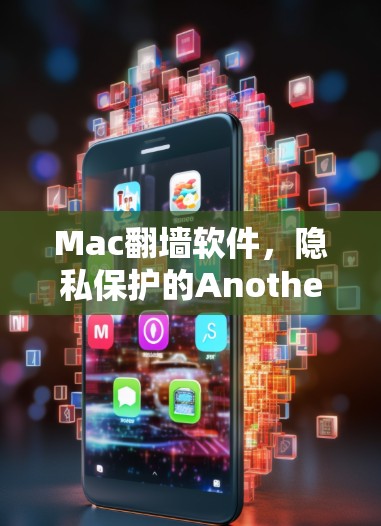 Mac翻墙软件，隐私保护的Another选择？