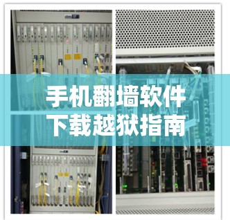 手机翻墙软件下载越狱指南