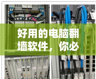 好用的电脑翻墙软件，你必须知道的五个选择