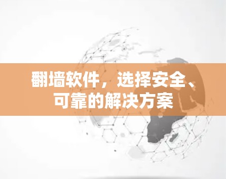 翻墙软件，选择安全、可靠的解决方案