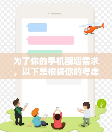 为了你的手机翻墙需求，以下是根据你的考虑因素整理的解决方案