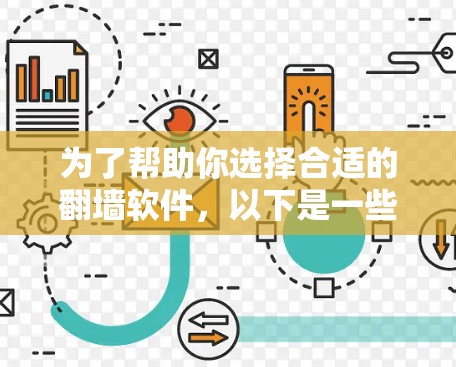 为了帮助你选择合适的翻墙软件，以下是一些推荐和考虑因素的总结