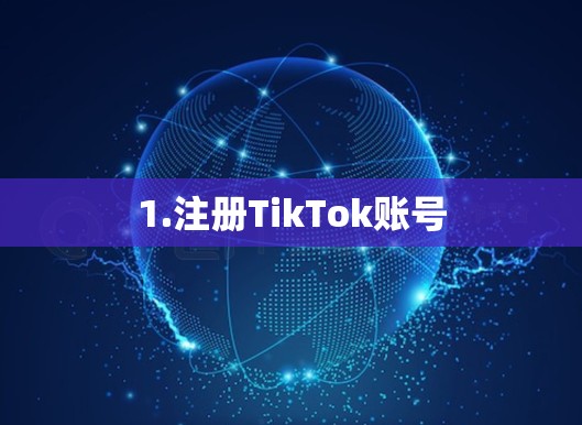 1.注册TikTok账号