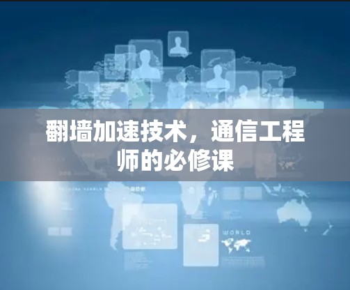 翻墙加速技术，通信工程师的必修课