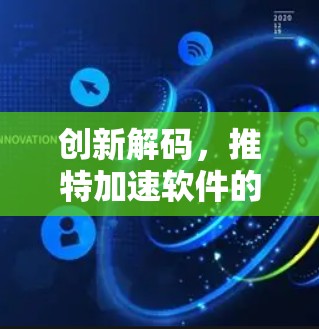 创新解码，推特加速软件的未来机遇