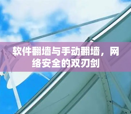 软件翻墙与手动翻墙，网络安全的双刃剑