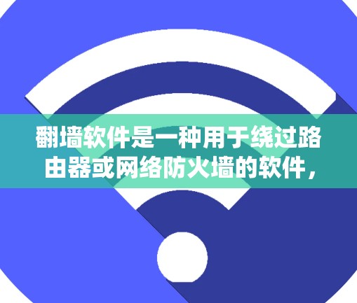 翻墙软件是一种用于绕过路由器或网络防火墙的软件，通常包括普通翻墙软件和加密翻墙软件。以下是对这些软件的详细分析和建议