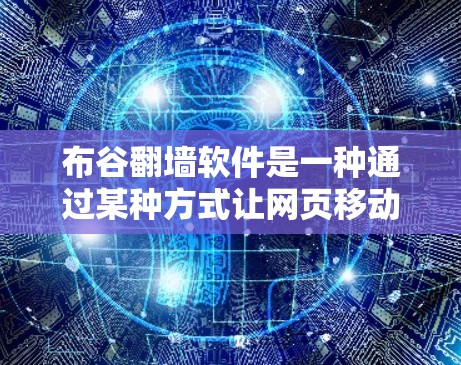 布谷翻墙软件是一种通过某种方式让网页移动到另一个服务器来隐藏或隐藏某些内容的技术。以下是对这一问题的详细总结和解答