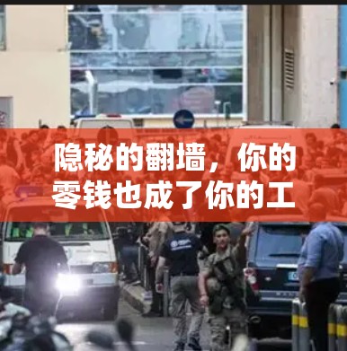 隐秘的翻墙，你的零钱也成了你的工具