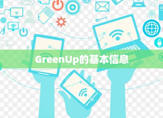 GreenUp的基本信息