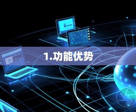 1.功能优势