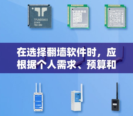在选择翻墙软件时，应根据个人需求、预算和使用场景进行权衡。以下是对四个主要翻墙软件的全面比较