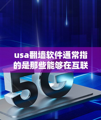 usa翻墙软件通常指的是那些能够在互联网上运行的软件，允许用户在没有直接连接互联网的情况下进行网络操作。这些软件通常依赖于加密技术（如SSL/TLS）或网络代理来实现翻墙功能