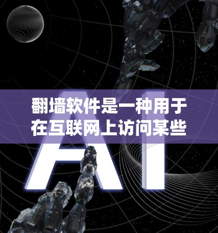 翻墙软件是一种用于在互联网上访问某些内容或服务时绕过防火墙限制的工具。通过翻墙软件，用户可以访问一些内容或服务，即使防火墙阻止了访问。常见的翻墙软件包括在线翻墙和在线下载