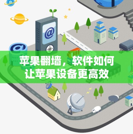 苹果翻墙，软件如何让苹果设备更高效