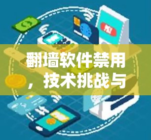 翻墙软件禁用,技术挑战与社会影响 翻墙软件禁用,技术挑战与社会影响