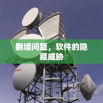 翻墙问题，软件的隐藏威胁