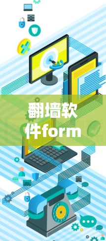 翻墙软件formac,网络管理的高效与便捷 翻墙软件formac,网络管理的高效与便捷