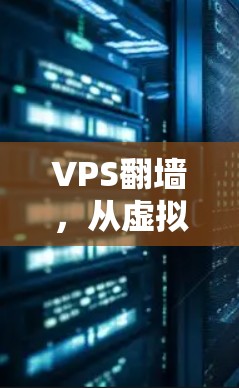 VPS翻墙,从虚拟到物理的转换 VPS翻墙,从虚拟到物理的转换
