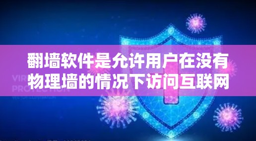 翻墙软件是允许用户在没有物理墙的情况下访问互联网的软件。以下是对这些翻墙软件的比较分析,帮助用户选择最适合自己的 翻墙软件是允许用户在没有物理墙的情况下访问互联网的软件。以下是对这些翻墙软件的比较分析,帮助用户选择最适合自己的