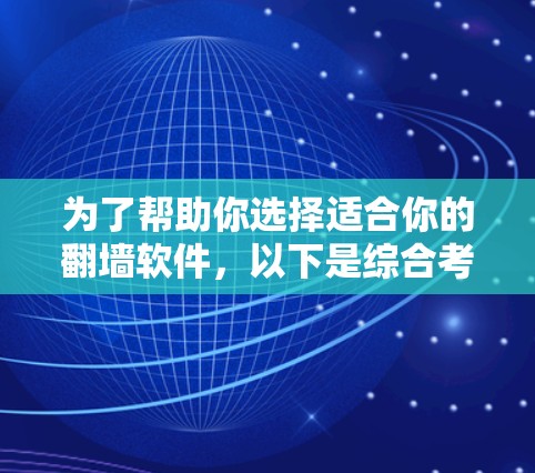 为了帮助你选择适合你的翻墙软件,以下是综合考虑后的推荐 为了帮助你选择适合你的翻墙软件,以下是综合考虑后的推荐
