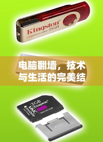 电脑翻墙,技术与生活的完美结合 电脑翻墙,技术与生活的完美结合