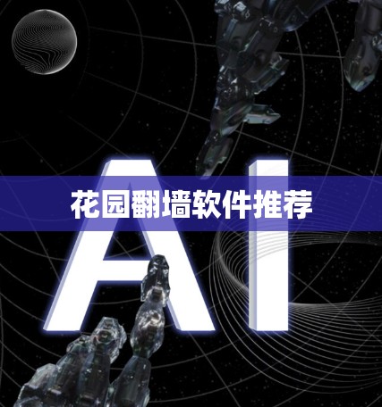 花园翻墙软件推荐 花园翻墙软件推荐