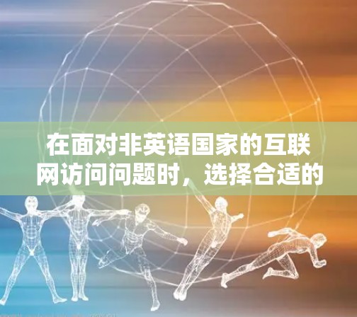 在面对非英语国家的互联网访问问题时,选择合适的Linux翻墙软件是一个关键步骤。以下是一个结构化的指南,帮助您进行这一选择 在面对非英语国家的互联网访问问题时,选择合适的Linux翻墙软件是一个关键步骤。以下是一个结构化的指南,帮助您进行这一选择