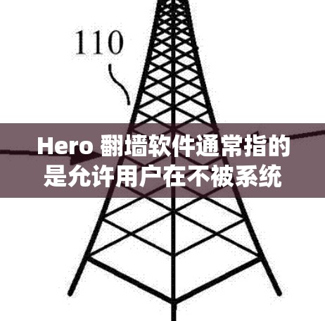 Hero 翻墙软件通常指的是允许用户在不被系统禁用的情况下，将文件从本地存储移动到服务器上的软件。这些软件可以帮助用户绕过系统内存储某些文件被自动删除的问题，同时确保用户的数据安全