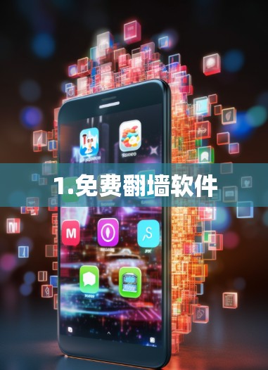 1.免费翻墙软件 1.免费翻墙软件