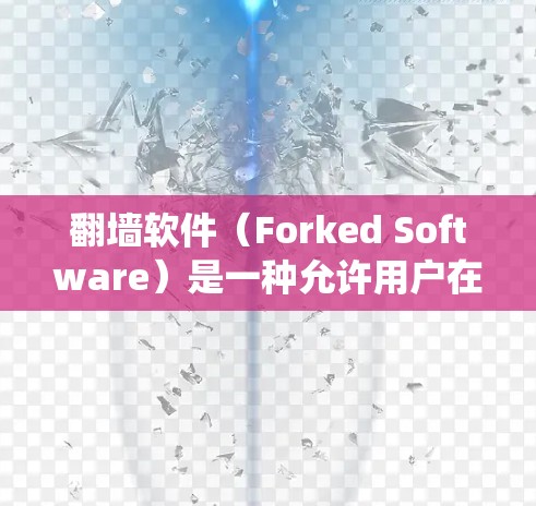 翻墙软件(Forked Software)是一种允许用户在移动设备上访问不同国家或地区的网络软件。这些软件通常通过修改设备的驱动程序或系统设置来实现翻墙功能。以下是一些常见的翻墙软件推荐 翻墙软件(Forked Software)是一种允许用户在移动设备上访问不同国家或地区的网络软件。这些软件通常通过修改设备的驱动程序或系统设置来实现翻墙功能。以下是一些常见的翻墙软件推荐