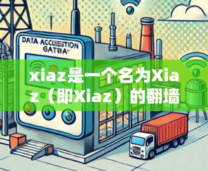 xiaz是一个名为Xiaz(即Xiaz)的翻墙软件,主要提供了一些基于反向代理的翻墙功能。以下是关于xiaz的详细分析 xiaz是一个名为Xiaz(即Xiaz)的翻墙软件,主要提供了一些基于反向代理的翻墙功能。以下是关于xiaz的详细分析