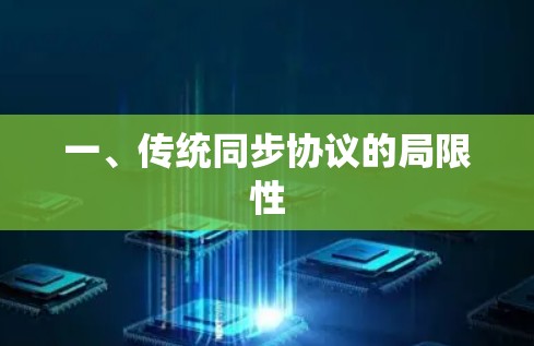 一、传统同步协议的局限性