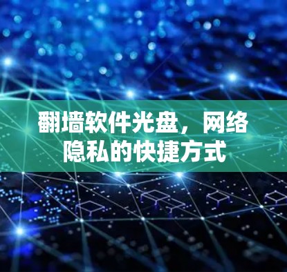 翻墙软件光盘,网络隐私的快捷方式 翻墙软件光盘,网络隐私的快捷方式